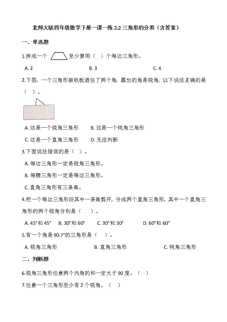 北师大版四年级数学下册一课一练2.2三角形的分类 (含答案)01