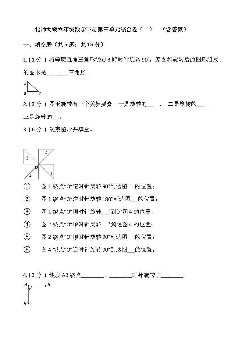 北师大版六年级数学下册第三单元综合卷(一) (含答案)第1页