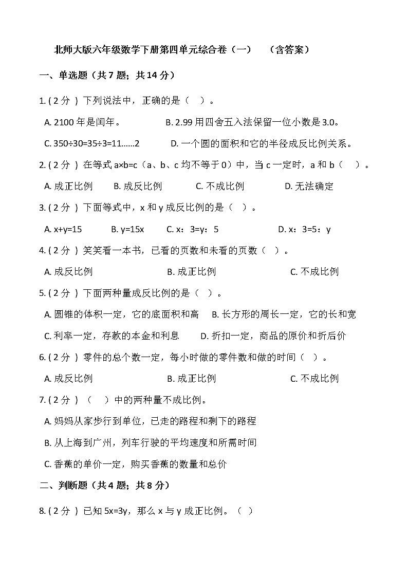 北师大版六年级数学下册第四单元综合卷(一) (含答案)第1页