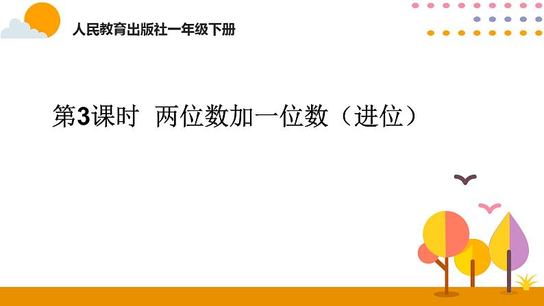 人教版一年级下册第六单元——第3课时 两位数加一位数(进位)课件PPT第1页