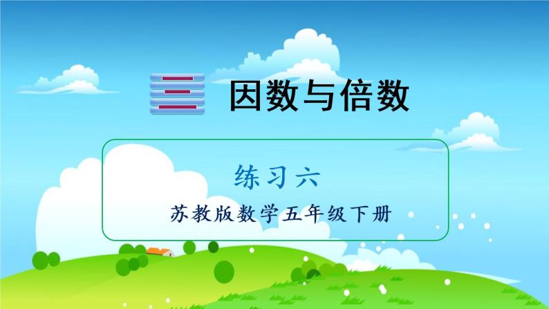 苏教数学五年级下册 三 因数与倍数 练习六 PPT课件01