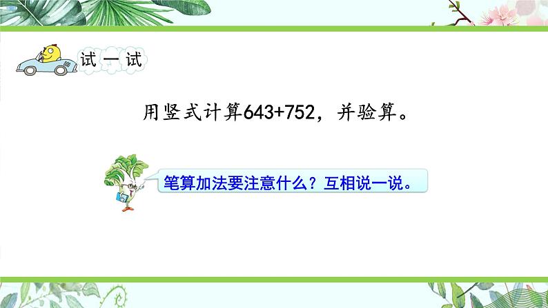 苏教版二下数学6.4 三位数加法的笔算(进位),加法的验算课件PPT05