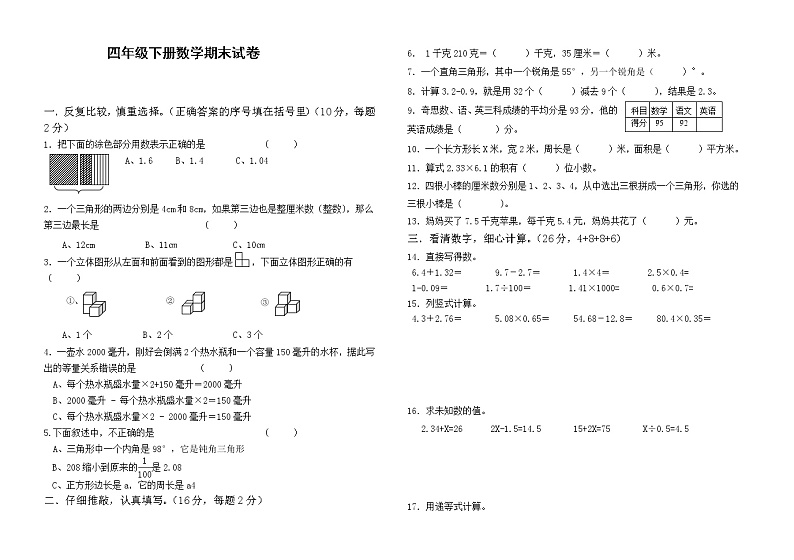 北师大版四年级下册数学期末试题 (无答案)第1页