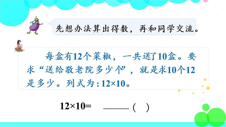 苏教数学三年级下册 一 两位数乘两位数 第1课时 两位数乘两位数的口算和估算 PPT课件第4页