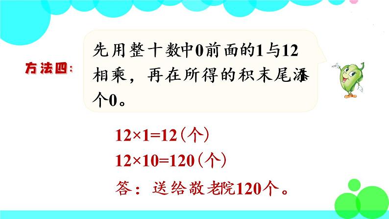 苏教数学三年级下册 一 两位数乘两位数 第1课时 两位数乘两位数的口算和估算 PPT课件第8页