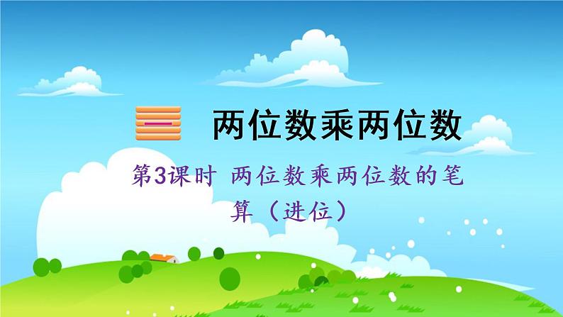 苏教数学三年级下册 一 两位数乘两位数 第3课时 两位数乘两位数的笔算(进位) PPT课件01