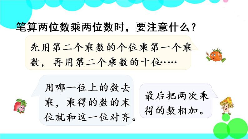 苏教数学三年级下册 一 两位数乘两位数 第3课时 两位数乘两位数的笔算(进位) PPT课件07