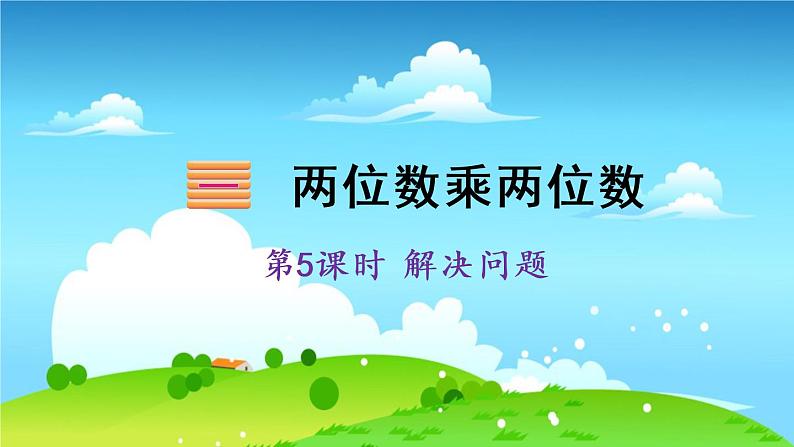 苏教数学三年级下册 一 两位数乘两位数 第5课时 解决问题 PPT课件01