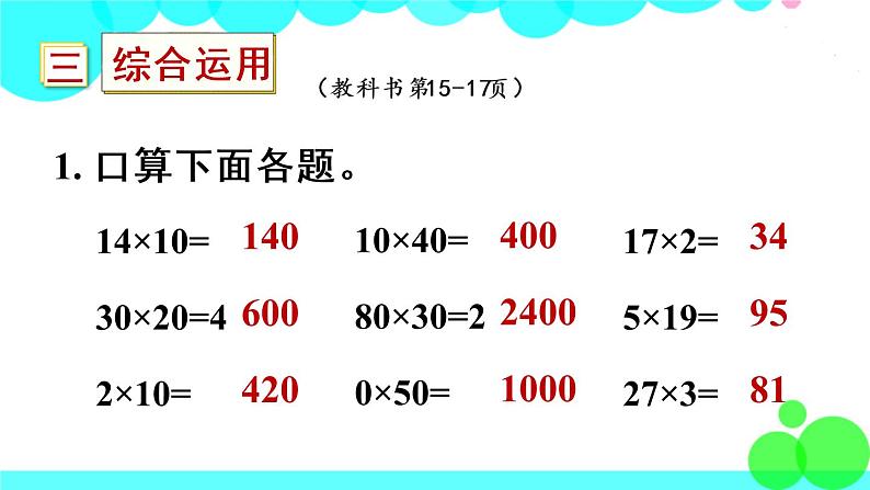 苏教数学三年级下册 一 两位数乘两位数 复习 PPT课件第8页
