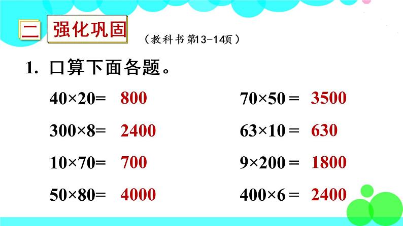 苏教数学三年级下册 一 两位数乘两位数 练习二 PPT课件04
