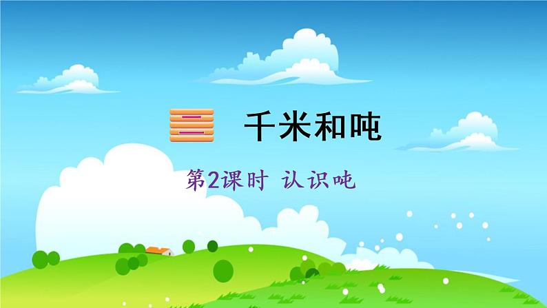 苏教数学三年级下册 二 千米和吨 第2课时 认识吨 PPT课件第1页