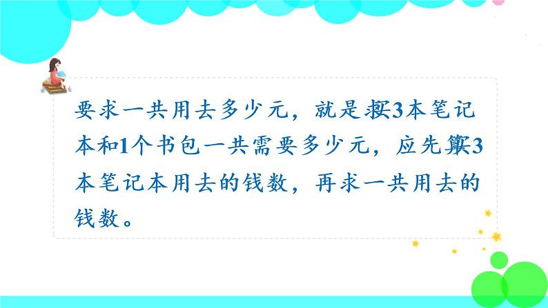 苏教数学三年级下册 四 混合运算 第1课时 乘加、乘减混合运算 PPT课件第4页