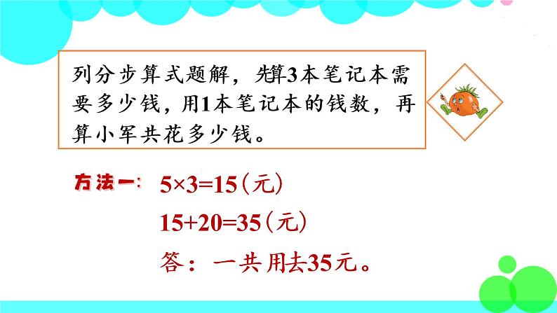 苏教数学三年级下册 四 混合运算 第1课时 乘加、乘减混合运算 PPT课件第5页