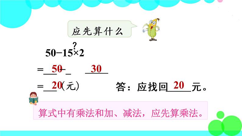 苏教数学三年级下册 四 混合运算 第1课时 乘加、乘减混合运算 PPT课件第8页