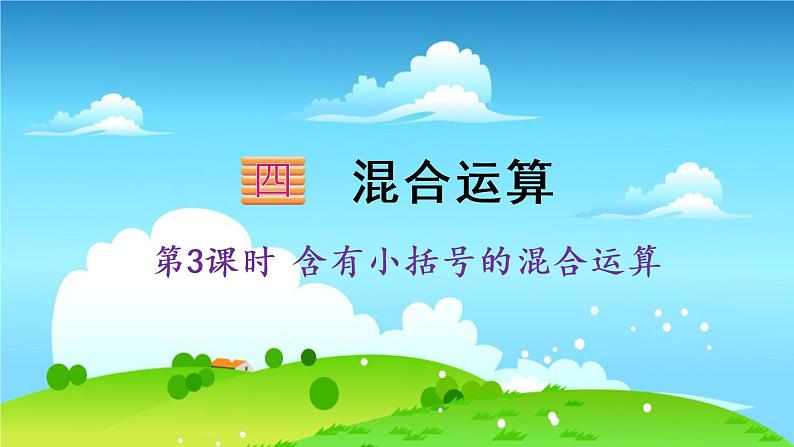 苏教数学三年级下册 四 混合运算 第3课时 含有小括号的混合运算 PPT课件01
