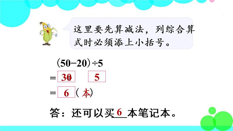苏教数学三年级下册 四 混合运算 第3课时 含有小括号的混合运算 PPT课件06