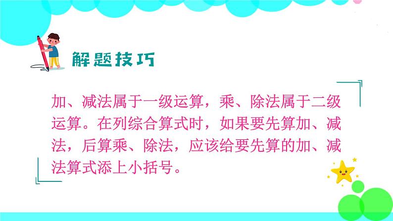 苏教数学三年级下册 四 混合运算 第3课时 含有小括号的混合运算 PPT课件08
