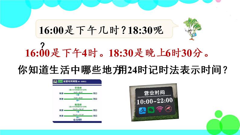 苏教数学三年级下册 五 年、月、日 第3课时 24时记时法 PPT课件07