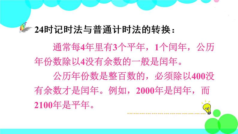 苏教数学三年级下册 五 年、月、日 练习六 PPT课件03
