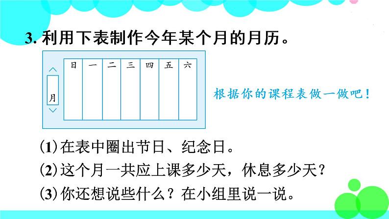 苏教数学三年级下册 五 年、月、日 练习六 PPT课件06