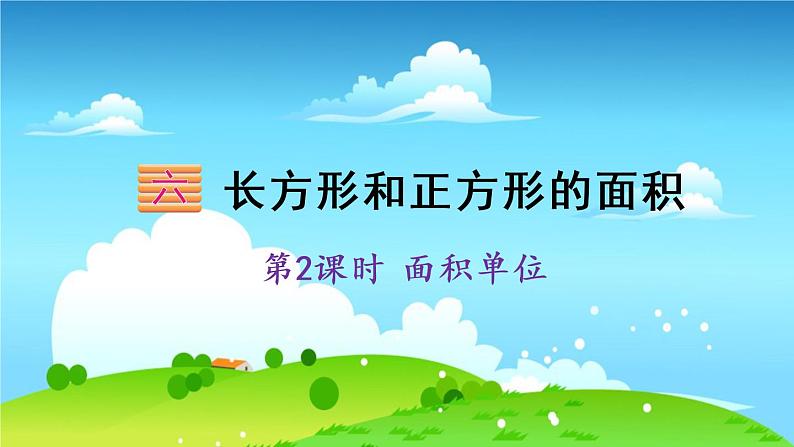 苏教数学三年级下册 六 长方形和正方形的面积 第2课时 面积单位 PPT课件第1页