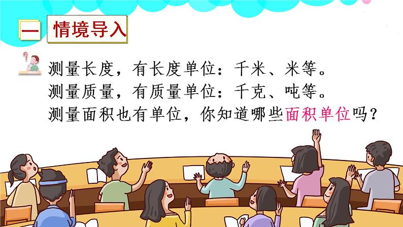 苏教数学三年级下册 六 长方形和正方形的面积 第2课时 面积单位 PPT课件第2页