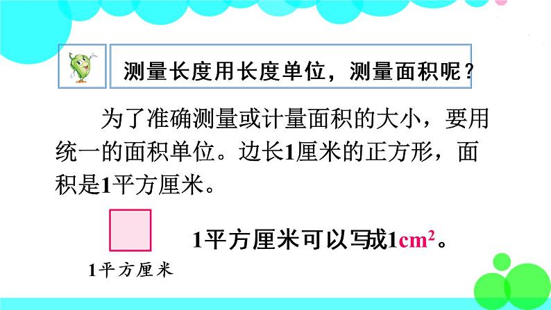 苏教数学三年级下册 六 长方形和正方形的面积 第2课时 面积单位 PPT课件第5页