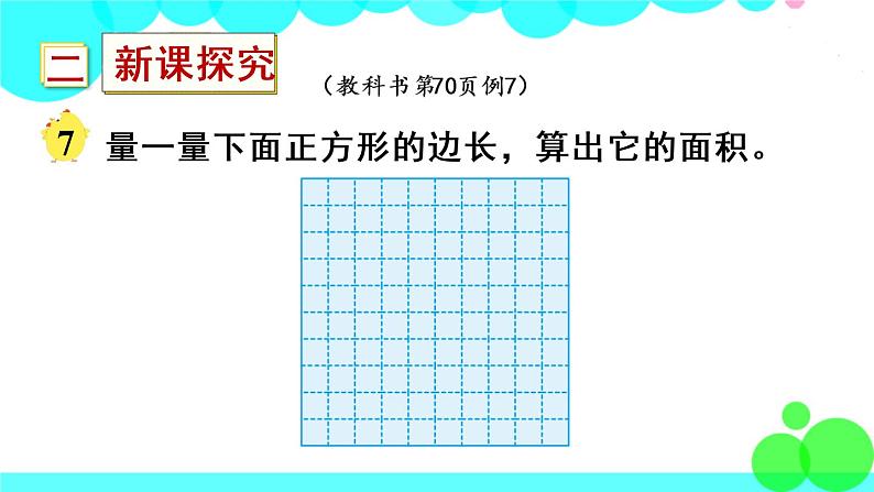 苏教数学三年级下册 六 长方形和正方形的面积 第4课时 面积单位间的进率 PPT课件第3页