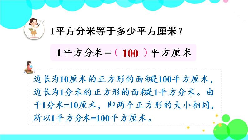 苏教数学三年级下册 六 长方形和正方形的面积 第4课时 面积单位间的进率 PPT课件第5页