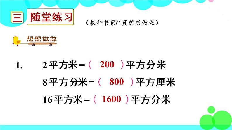苏教数学三年级下册 六 长方形和正方形的面积 第4课时 面积单位间的进率 PPT课件第8页