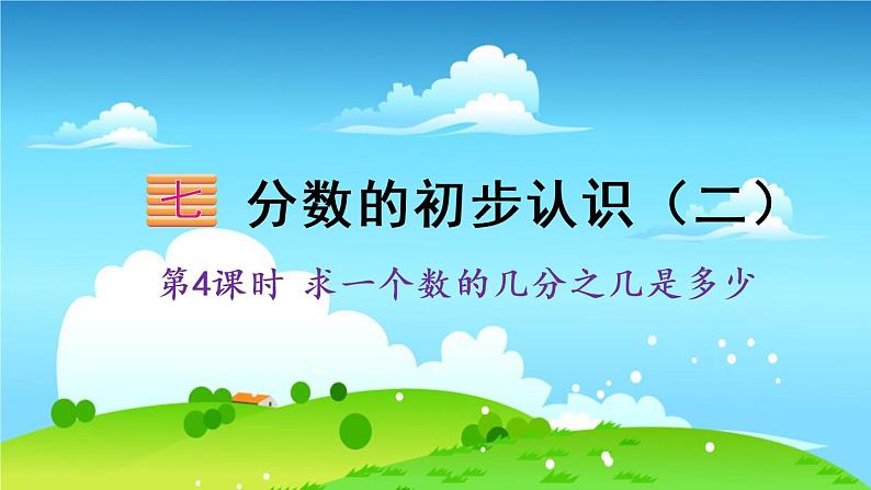 苏教数学三年级下册 七 分数的初步认识(二) 第4课时 求一个数的几分之几是多少 PPT课件01