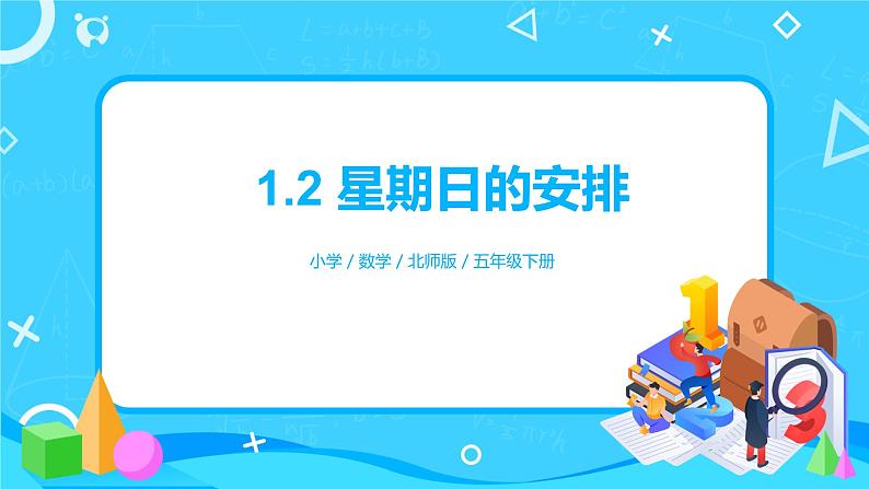 北师版小学数学五年级下册1.2《星期日的安排》课件第1页