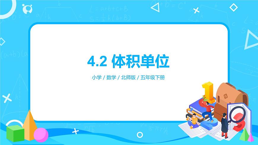 北師版小學(xué)數(shù)學(xué)五年級(jí)下冊4.2《體積單位》課件第1頁