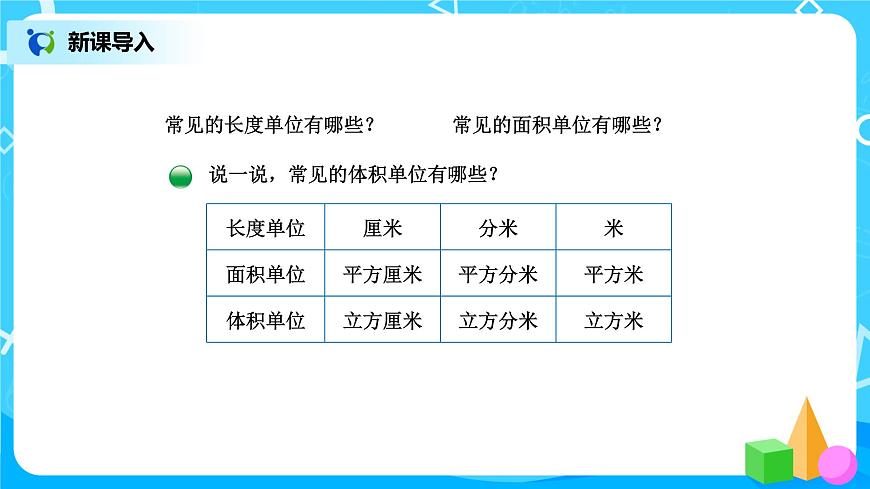 北師版小學(xué)數(shù)學(xué)五年級(jí)下冊4.2《體積單位》課件第2頁