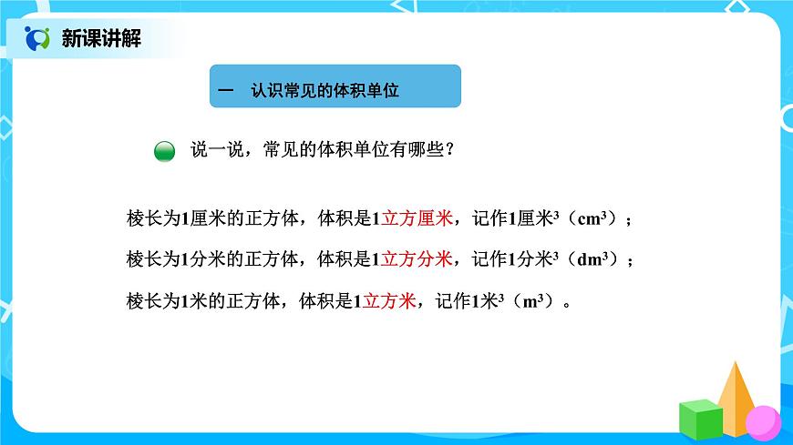 北師版小學(xué)數(shù)學(xué)五年級(jí)下冊4.2《體積單位》課件第3頁