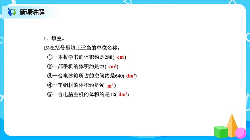 北師版小學(xué)數(shù)學(xué)五年級(jí)下冊4.2《體積單位》課件第7頁