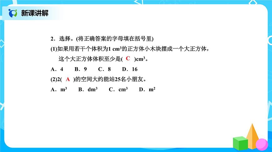 北師版小學(xué)數(shù)學(xué)五年級(jí)下冊4.2《體積單位》課件第8頁
