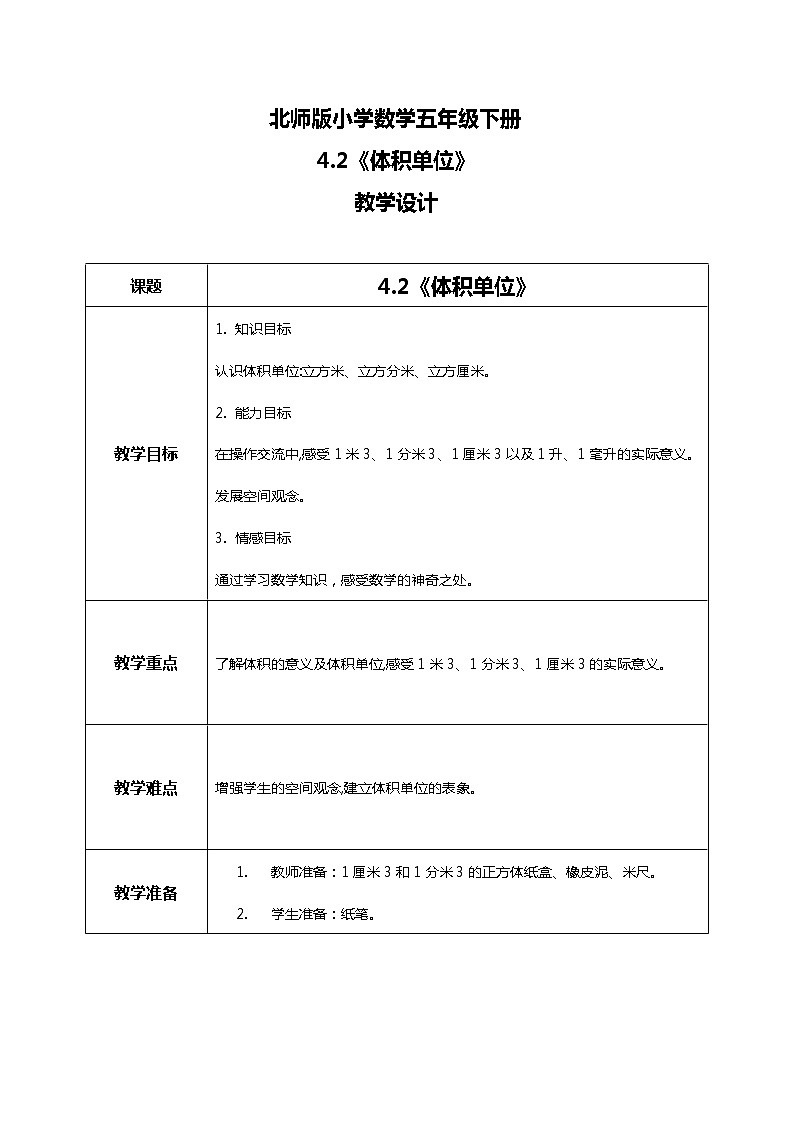 北師版小學(xué)數(shù)學(xué)五年級(jí)下冊4.2《體積單位》教案第1頁