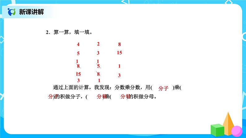 北师版小学数学五年级下册3.3《分数乘法(三)》课件教案08
