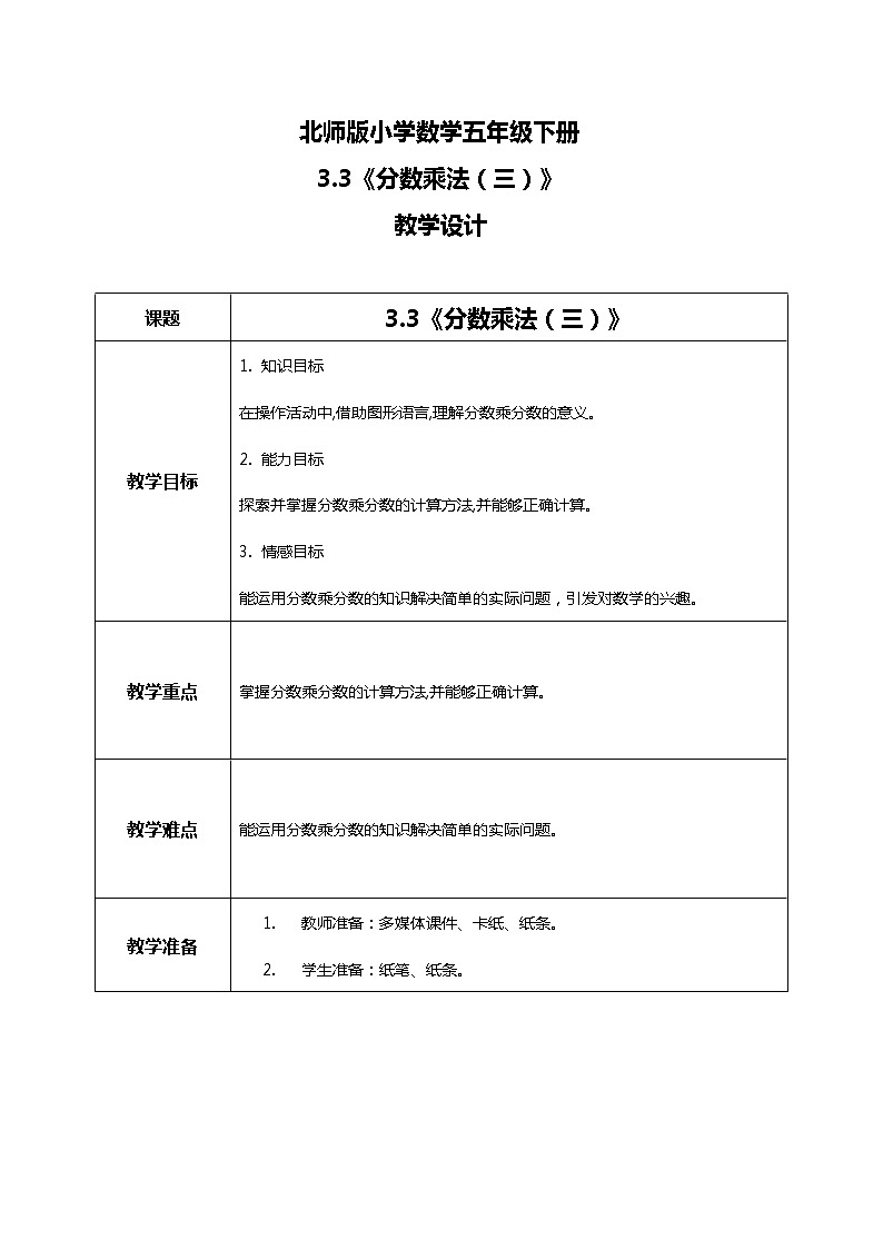 北师版小学数学五年级下册3.3《分数乘法(三)》课件教案01
