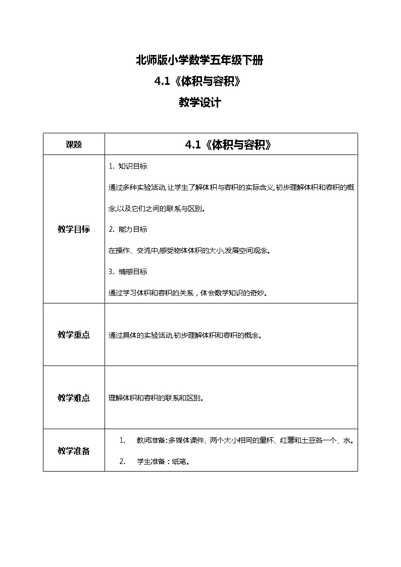 北师版小学数学五年级下册4.1《体积与容积》教案第1页