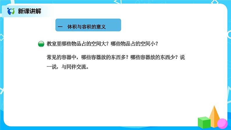 北师版小学数学五年级下册4.1《体积与容积》课件第3页