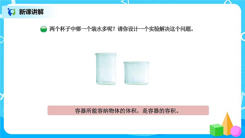 北师版小学数学五年级下册4.1《体积与容积》课件第5页
