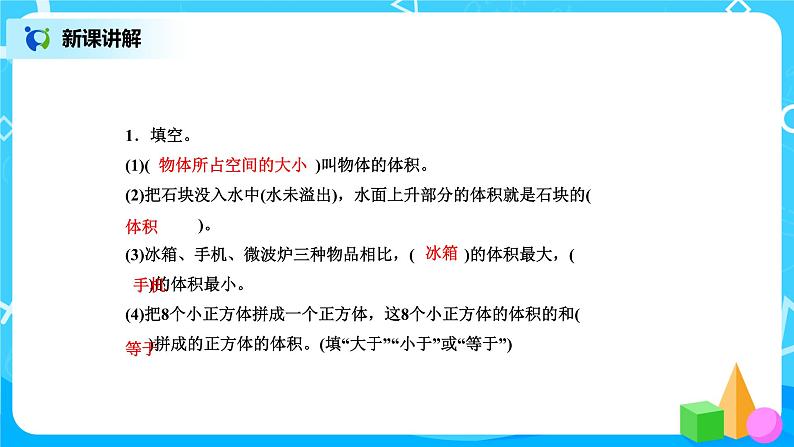 北师版小学数学五年级下册4.1《体积与容积》课件第6页