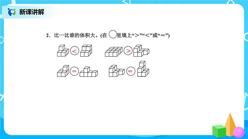 北师版小学数学五年级下册4.1《体积与容积》课件第7页