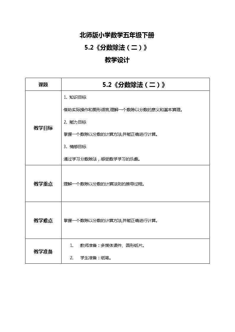 北师版小学数学五年级下册5.2《分数除法(二)》教案第1页
