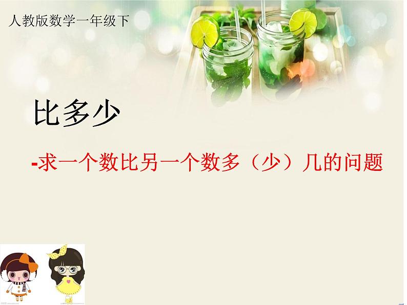 比多少-求一个数比另一个数多(少)几的问题(课件) 数学一年级上册第1页