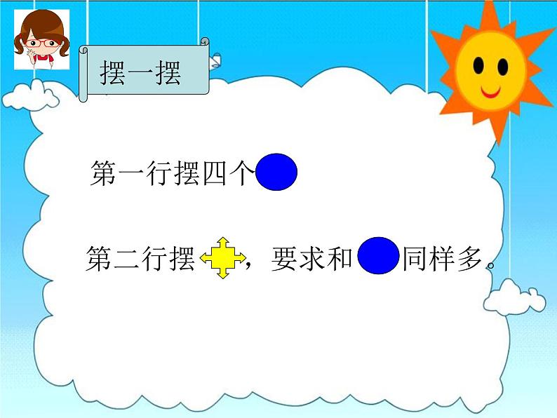 比多少-求一个数比另一个数多(少)几的问题(课件) 数学一年级上册第3页