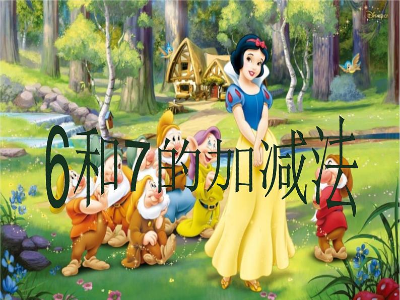 人教版 一年级数学上册 5.1 6和7的加减法 课件(共17张PPT)第2页