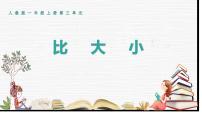 比大小PPT課件免費(fèi)下載